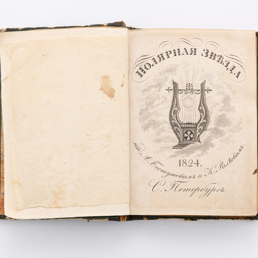 «Полярная звезда». Карманная книжка на 1824 год