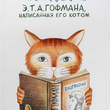Биография Э.Т.А. Гофмана. Титульный лист