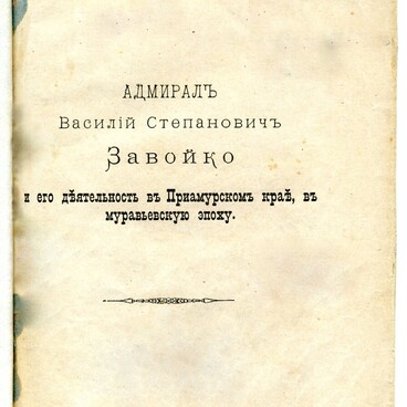 Адмирал Василий Степанович Завойко