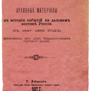 Архивные материалы