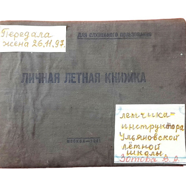 Отчётный документ лётного состава