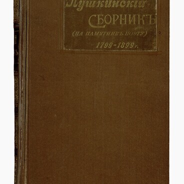 Пушкинский сборник (1799–1899)