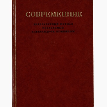 Журнал «Современник»