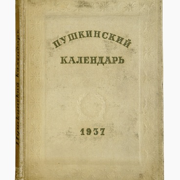 Пушкинский календарь: к 100-летию со дня гибели