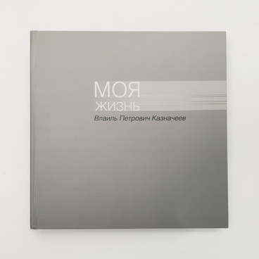 Моя жизнь. Влаиль Петрович Казначеев