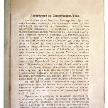 Брошюра «Лесоводство в Приамурском крае»