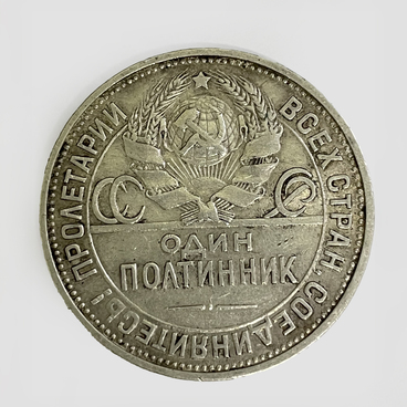 Один полтинник