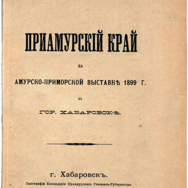 Приамурский край на Амурско-Приморской выставке