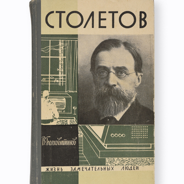 Столетов. Серия «Жизнь замечательных людей»