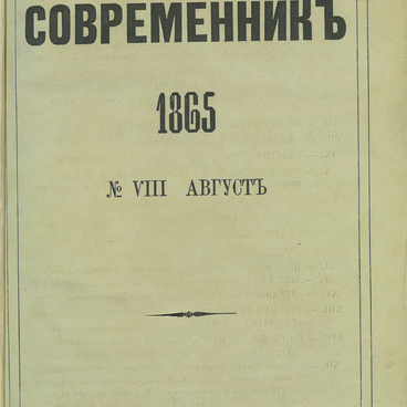 Современникъ