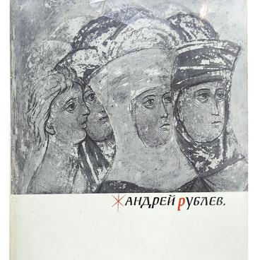 Андрей Рублев