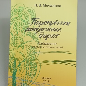 Перекрёстки жизненных дорог