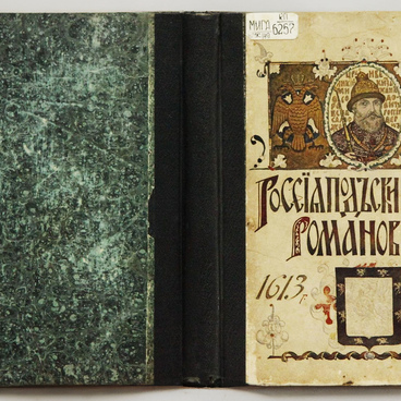 Книга «Россия под скипетром Романовых 1613–1913»