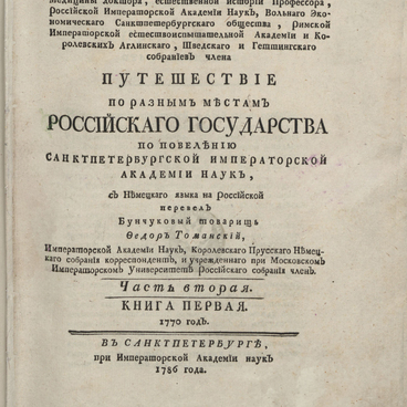 Путешествие Петра Симона Палласа