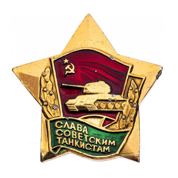 Нагрудный знак «Слава советским танкистам»