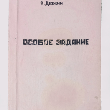 Особое задание