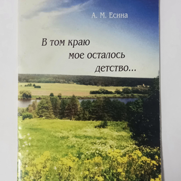 В том краю моё осталось детство
