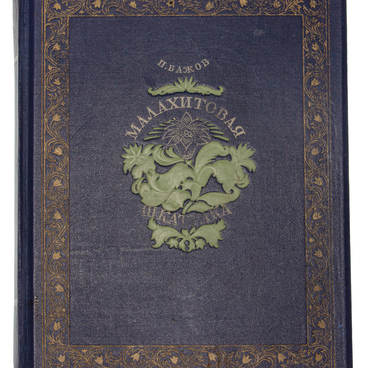 Книга «Малахитовая шкатулка»
