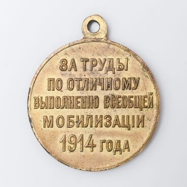 Медаль за выполнение всеобщей мобилизации 1914 г