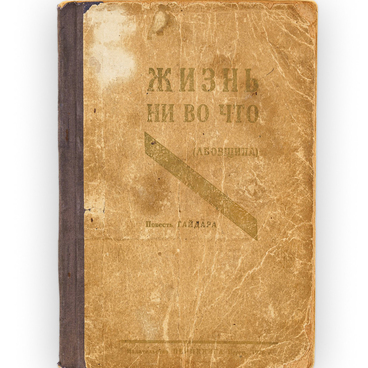 Книга «Жизнь ни во что (Лбовщина)»