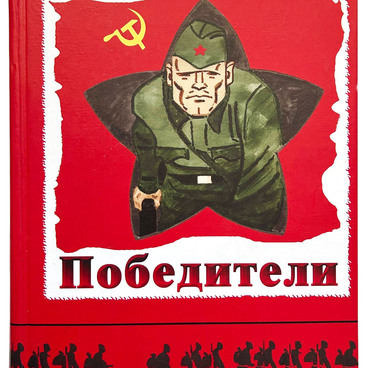 Победители: история Великой Отечественной