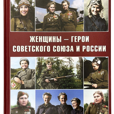 Женщины-герои