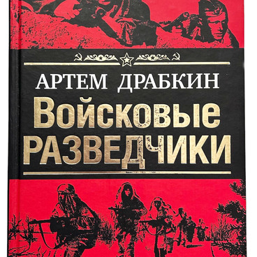Войсковые разведчики