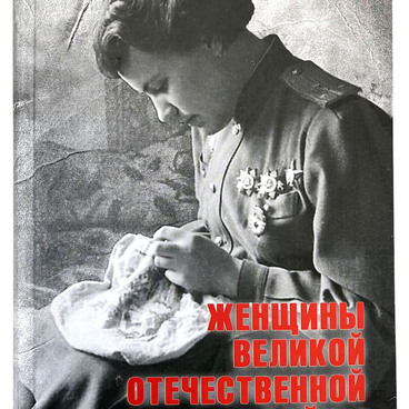 Женщины Великой Отечественной войны