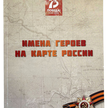 Имена героев на карте России