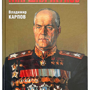 Маршал Жуков