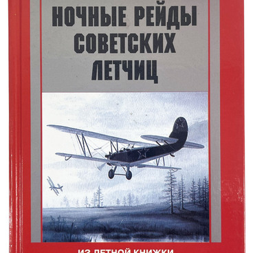 Ночные рейды советских летчиц