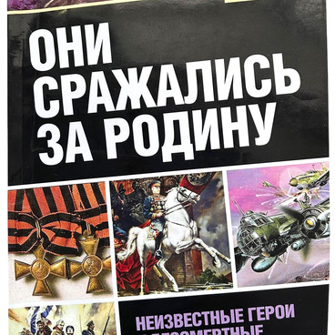Они сражались за Родину