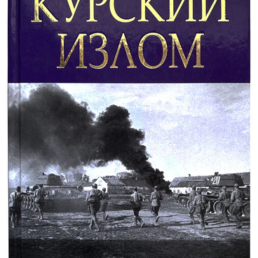 Курский излом