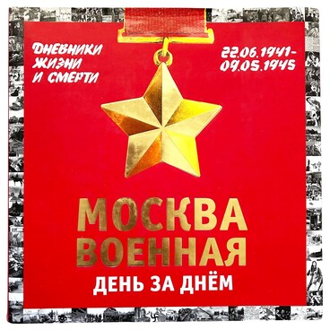 Москва военная день за днем