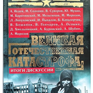 1941. Великая Отечественная катастрофа