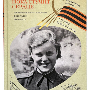 Пока стучит сердце