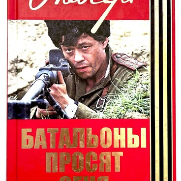 Батальоны просят огня