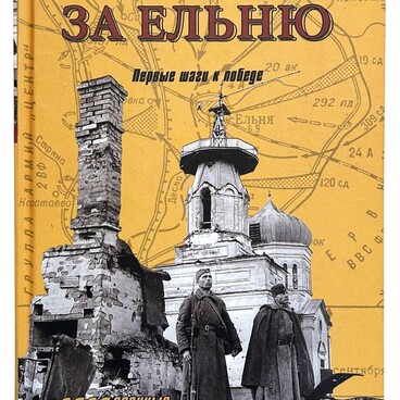 В боях за Ельню: первые шаги к победе