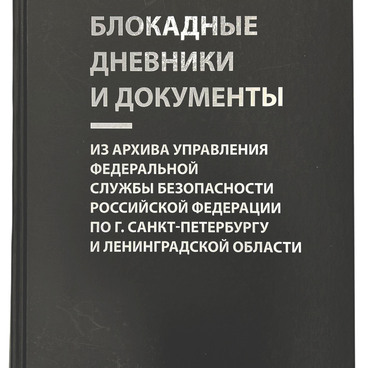 Блокадные дневники и документы