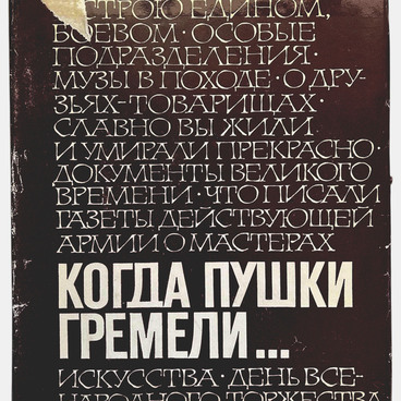 Когда пушки гремели...