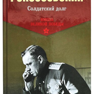 Солдатский долг