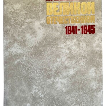 Из кинолетописи Великой Отечественной, 1941–1945