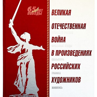 Великая Отечественная война в произведениях