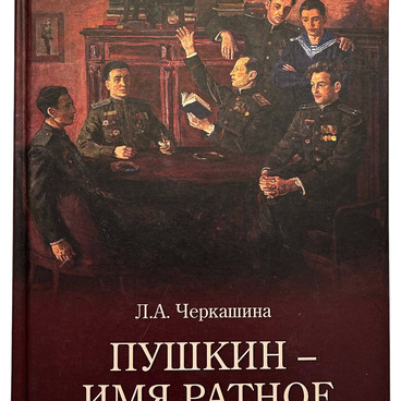 Пушкин – имя ратное