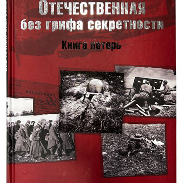 Великая Отечественная без грифа секретности