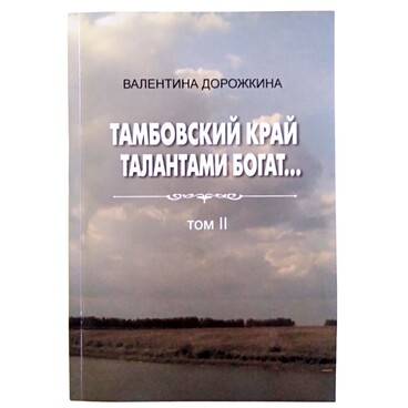 Тамбовский край талантами богат. Том второй