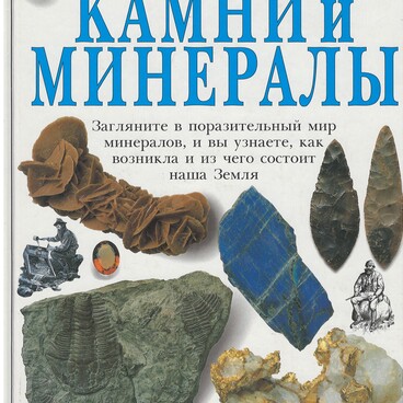Камни и минералы