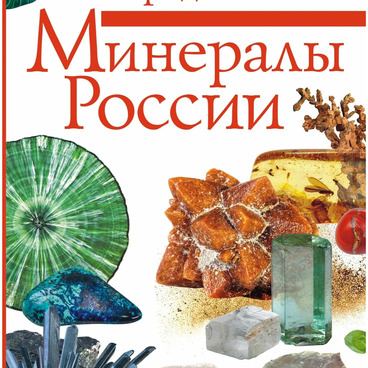 Минералы России. Определитель