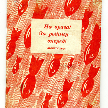 На врага! За родину — вперед!