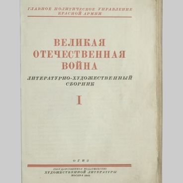 Великая Отечественная война